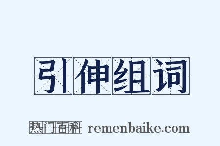 引伸组词是什么意思的图片